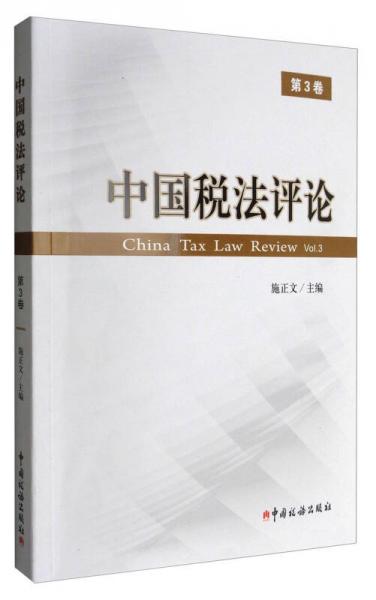 中國稅法評論（第3卷）
