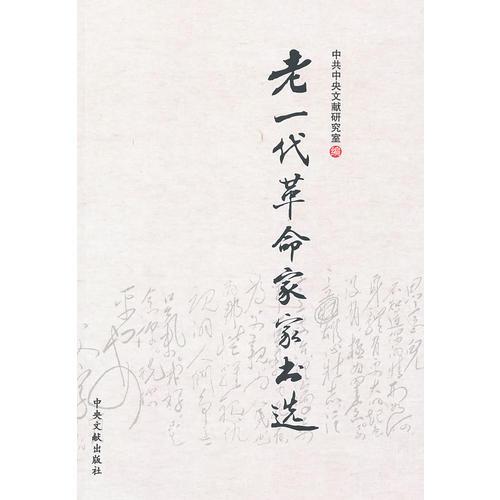 老一代革命家家書(shū)選