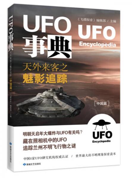 UFO事典：天外来客之魅影追踪（中国篇）