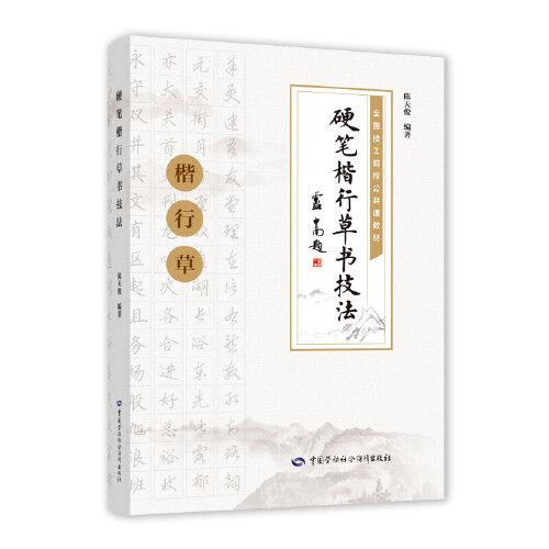 硬筆楷行草書(shū)技法