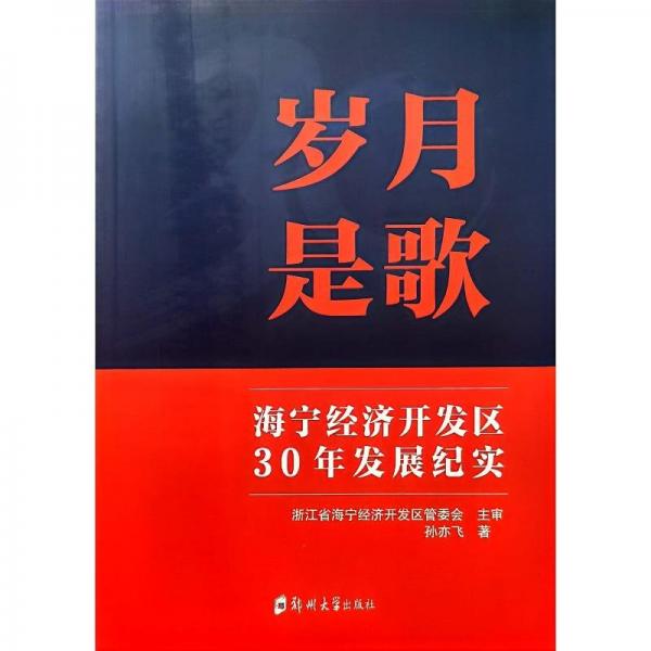 歲月是歌 海寧經(jīng)濟開發(fā)區(qū)30年發(fā)展紀實 孫亦飛 著