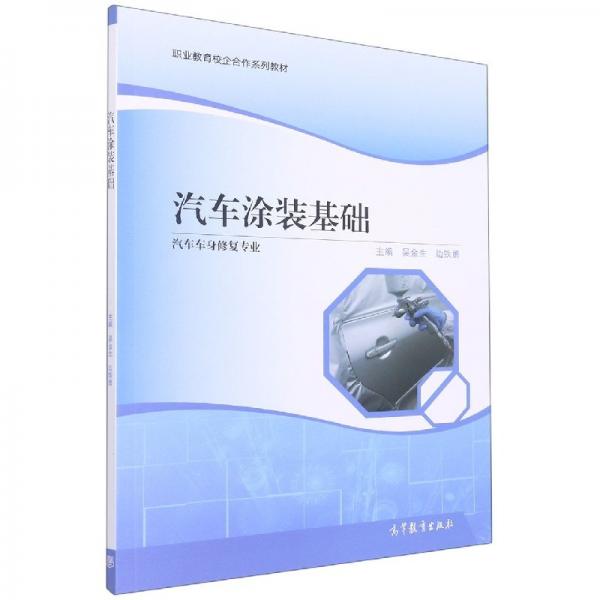 汽車涂裝基礎(chǔ) 吳金生 邊鐵勇主編 高等教育出版社 9787040568257