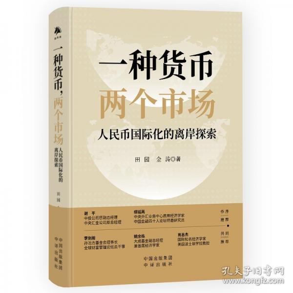 一种货币,两个市场 人民币国际化的离岸探索
