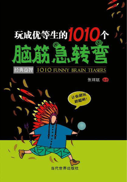 玩成优等生的1010个脑筋急转弯