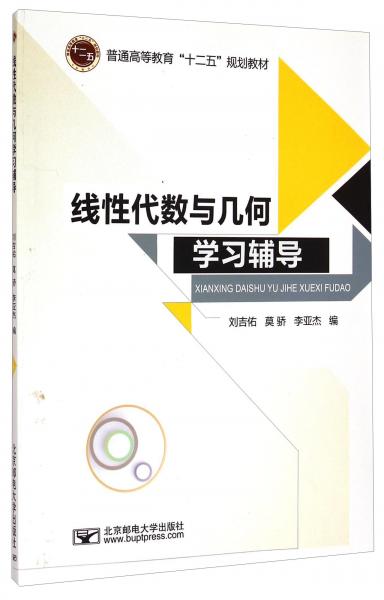 線性代數(shù)與幾何學習輔導
