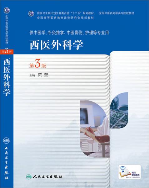 西醫(yī)外科學(xué)（第3版，高職中醫(yī)基礎(chǔ)課）