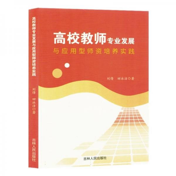 高校教師專業(yè)發(fā)展與應用型師資培養(yǎng)實踐