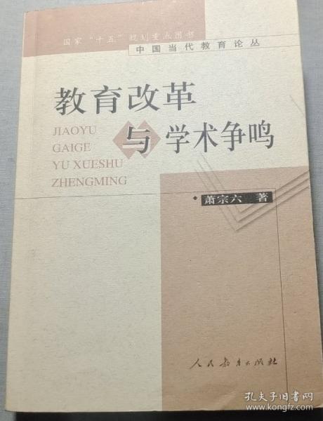 教育改革與學(xué)術(shù)爭鳴