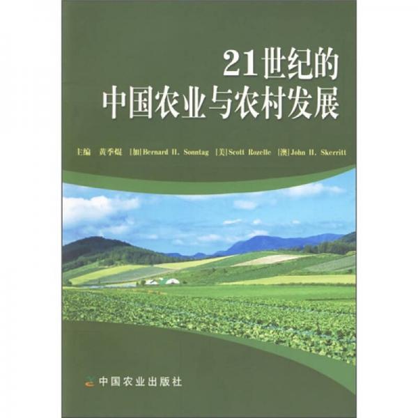 21世纪的中国农业与农村发展