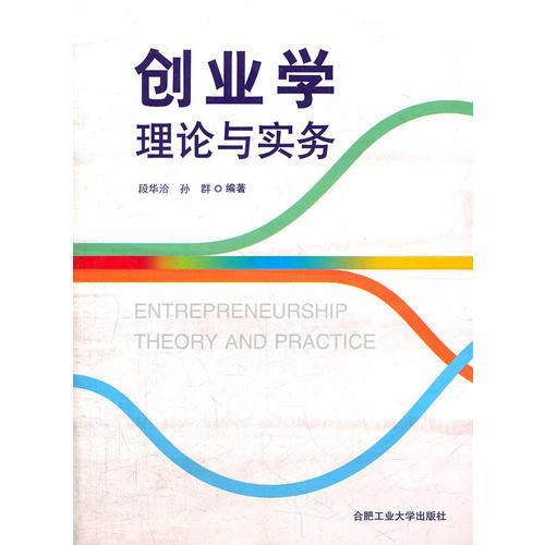 创业学理论与实务