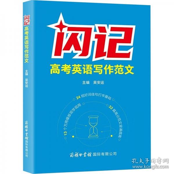 闪记高考英语写作范文