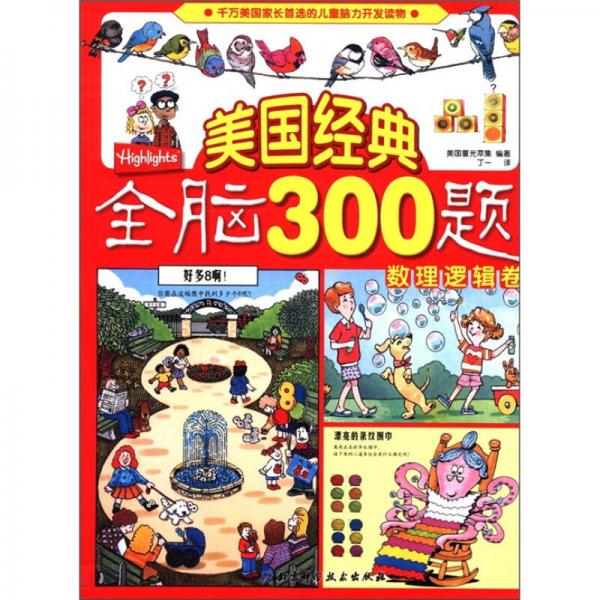 美国经典全脑300题：数理逻辑卷