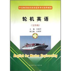 中遠(yuǎn)集團(tuán)船員英語(yǔ)適崗考試指導(dǎo)教材：輪機(jī)英語(yǔ)（支持級(jí)，附光盤）