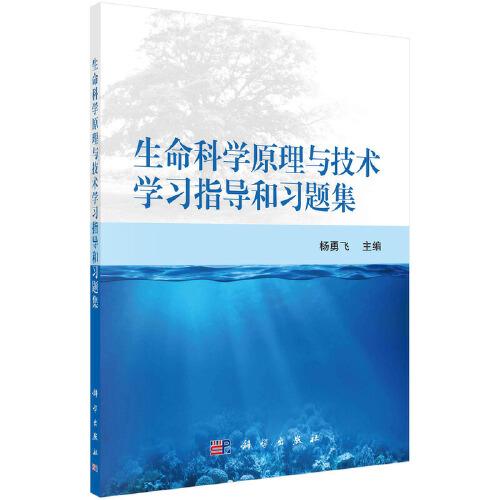 生命科學原理與技術學習指導和習題集