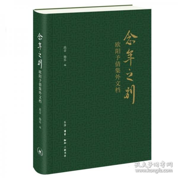 念年之別：歐陽予倩集外文檔