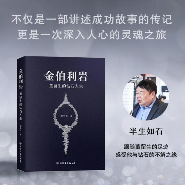金伯利巖：董留生的鉆石人生