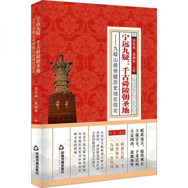 寧遠(yuǎn)九疑：千古舜陵朝圣地：九疑山舜帝陵歷史地位綜論 中國歷史 唐松成，陳仲庚主編 新華正版
