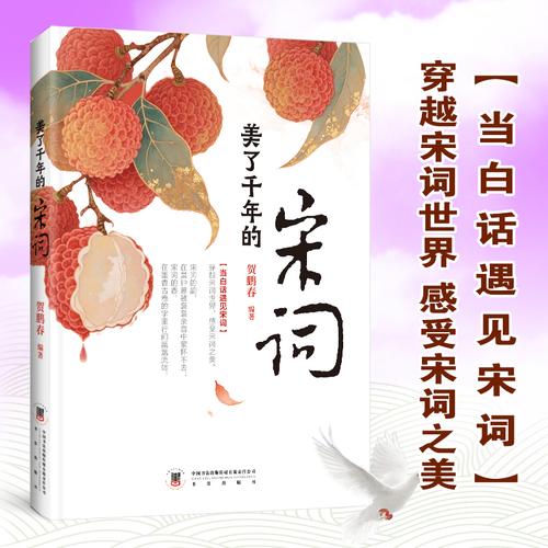 美了千年的宋词