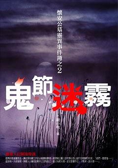 鬼节迷雾-怀安公墓灵异事件簿之2