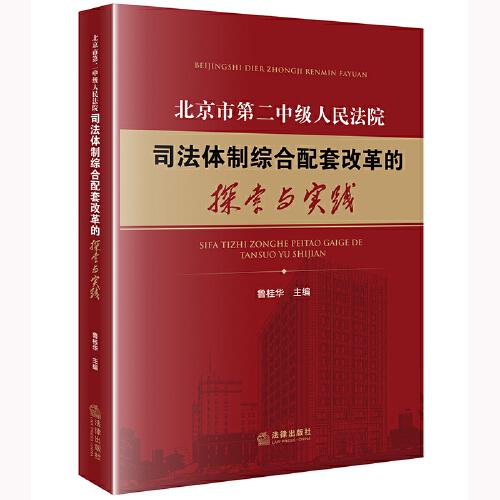 北京市第二中级人民法院司法体制综合配套改革的探索与实践