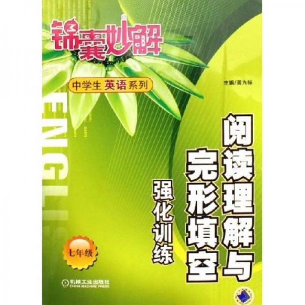 锦囊妙解中学生英语系列：阅读理解与完形填空强化训练（7年级）