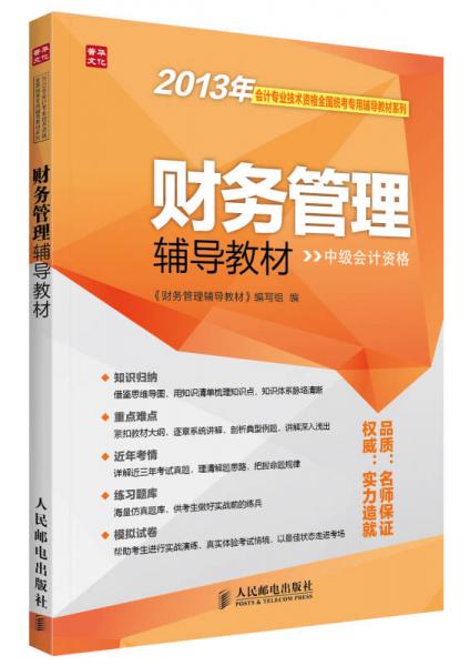 2013年會計專業(yè)技術(shù)資格全國統(tǒng)考專用輔導(dǎo)教材系列：財務(wù)管理輔導(dǎo)教材