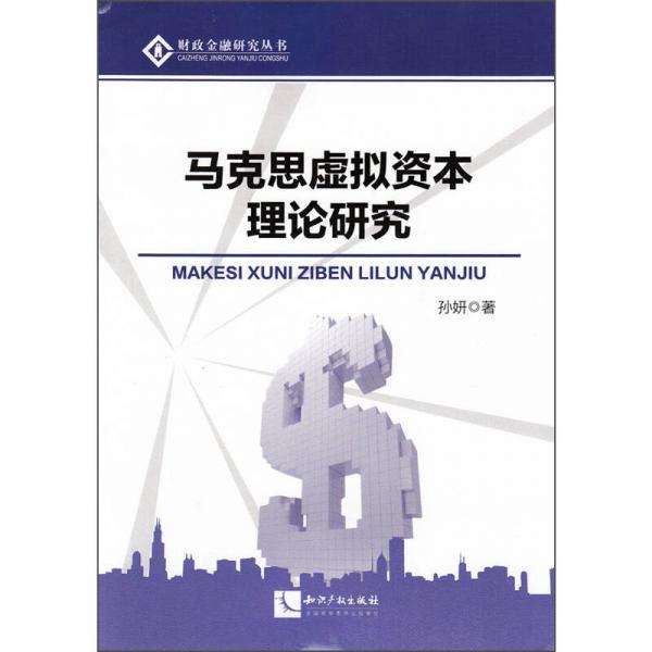财政金融研究丛书马克思虚拟资本理论研究
