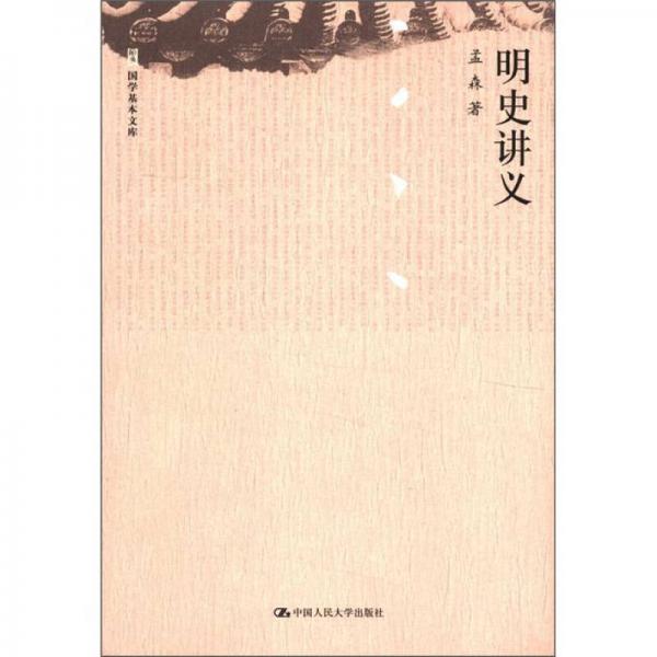 國學(xué)基本文庫：明史講義