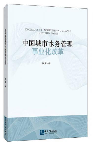 中国城市水务管理事业化改革