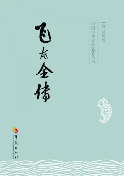 飛龍全傳