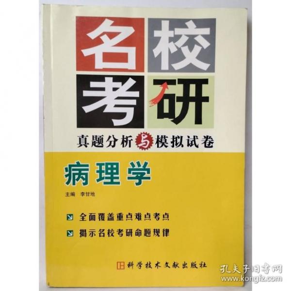 病理學(xué)——名?？佳姓骖}分析與模擬試卷