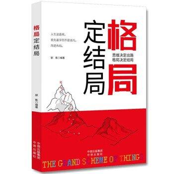 格局定结局 你的格局决定你的结局 思维决定出路格局决定结局 都在修炼的格局秘密逻辑格局秘密励志口才情商感悟人生