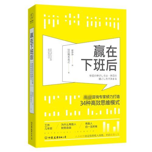 赢在下班后：知名咨询专家倾力打造34种高效思维模式