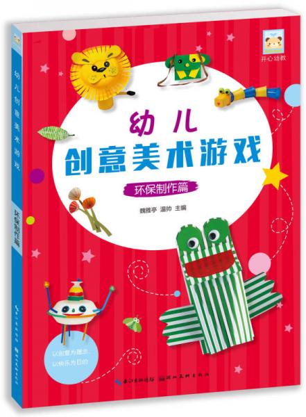 開心幼教·幼兒創(chuàng)意美術游戲 環(huán)保制作篇