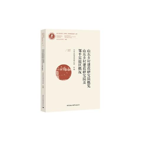 山東鄉(xiāng)村建設(shè)研究院概覽