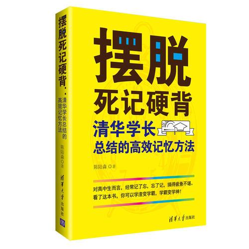 摆脱死记硬背：清华学长总结的高效记忆方法