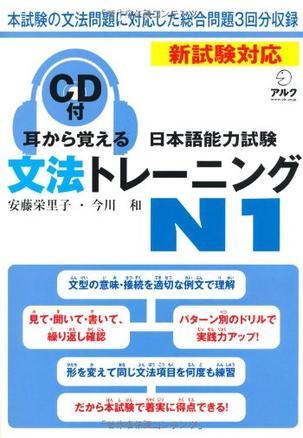耳から覚える日本语能力试験 文法トレーニングN1
