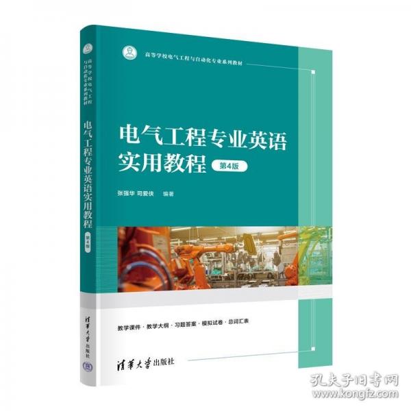 電氣工程專業(yè)英語實用教程（第4版）
