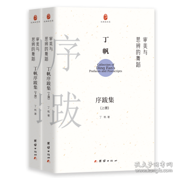 审美与思辨的舞蹈:丁帆序跋集