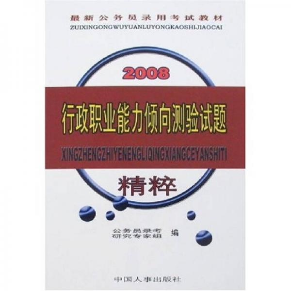 最新公务员录用考试教材：2008行政职业能力倾向测验试题精粹