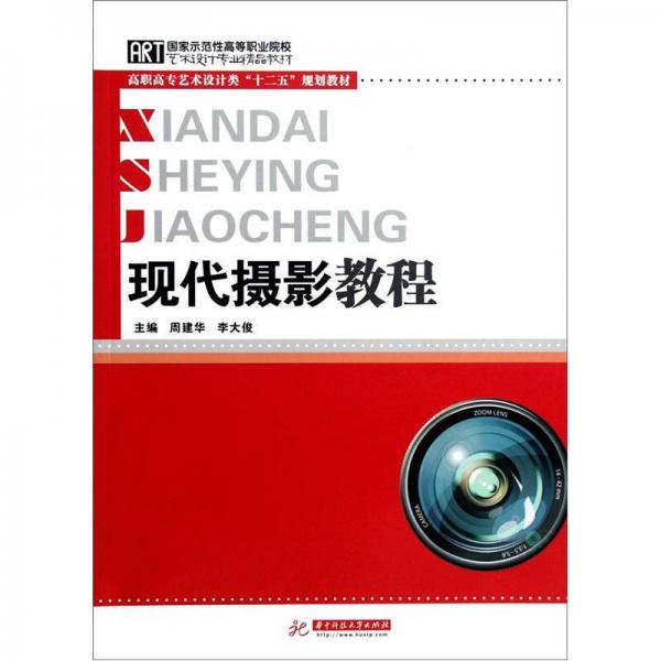 高职高专艺术设计类“十二五”规划教材：现代摄影教程