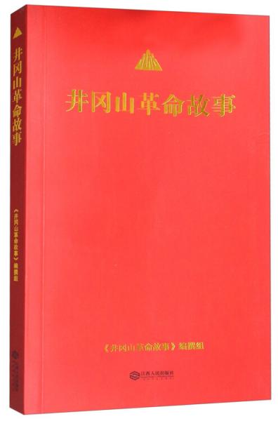 井岡山革命故事