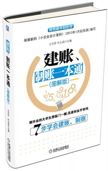 建賬、制賬一本通（圖解版）
