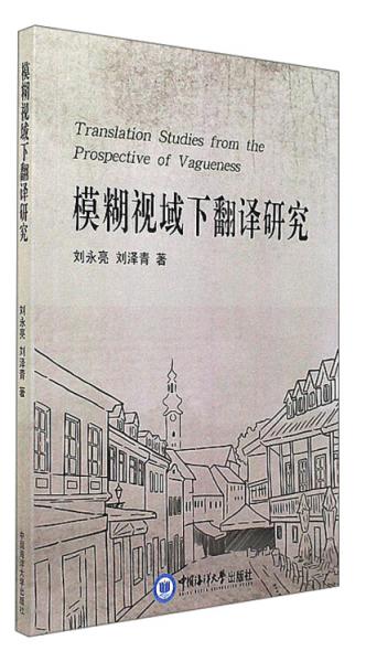 模糊視域下翻譯研究