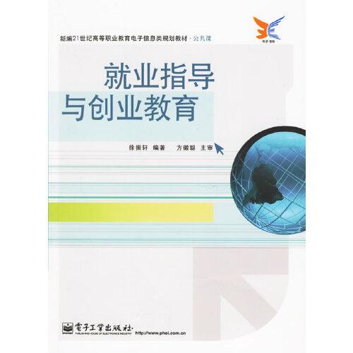 就業(yè)指導(dǎo)與創(chuàng)業(yè)教育
