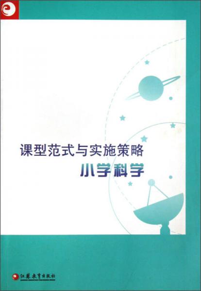 課型范式與實施策略：小學(xué)科學(xué)