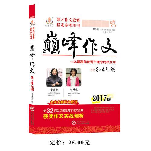 2017楚才作文竞赛指定参考用书巅峰作文小学3-4年级通用