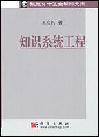 知識(shí)系統(tǒng)工程