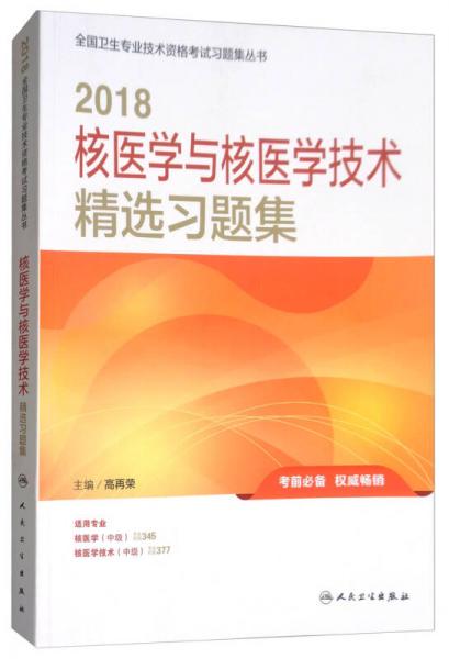2018 核醫(yī)學(xué)與核醫(yī)學(xué)技術(shù)精選習(xí)題集 