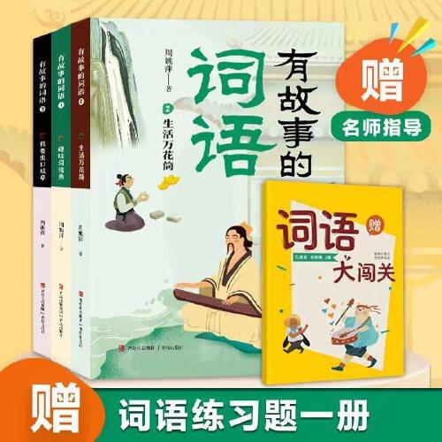 有故事的词语（全3册）随书附赠名师词语练习题一册。在故事中轻松学词语，在阅读中快乐学语文，练好语文基本功！